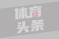  绿军大概率留布朗 无意追逐字母哥